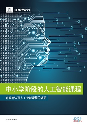UNESCO《中小學(xué)人工智能課程報(bào)告》 人工智能基礎(chǔ)軟件開發(fā)的入門路徑